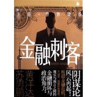 正版新书]金融刺客(上世界货币)黄洋达//苏勇鹏9787300141664