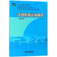 正版新书]铁路旅客运输服务(D3版高等职业教育铁道交通运营管理