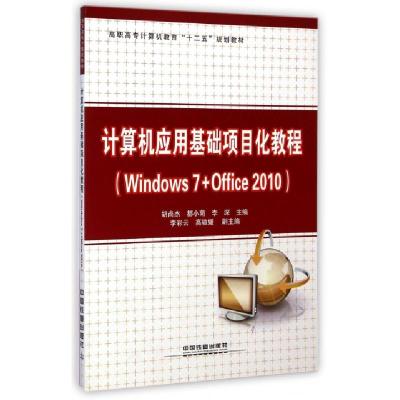 正版新书]计算机应用基础项目化教程(Windows7+Office2010高职高