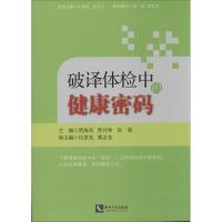 正版新书]破译体检中的健康密码贾海英9787513021395