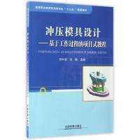 正版新书]冲压模具设计--基于工作过程的项目式教程(高等职业教