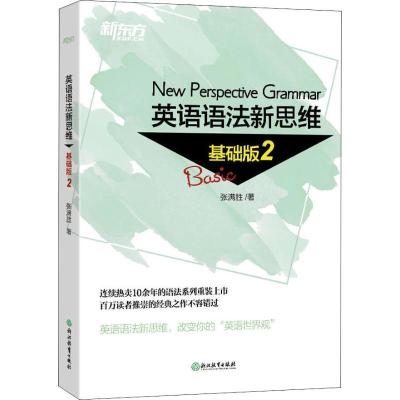 正版新书]新东方 英语语法新思维 基础版 2张满胜9787553673677