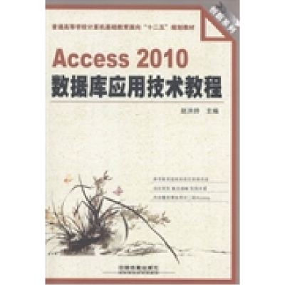 正版新书]Access2010数据库应用技术教程赵洪帅9787113176754