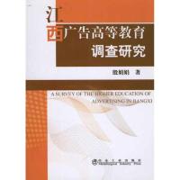 正版新书]江西广告高等教育调查研究殷娟娟9787502455859