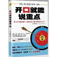 正版新书]开口就能说重点(日)斋藤孝著9787539044354