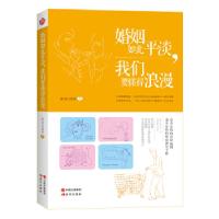 正版新书]婚姻如此平淡,我们要懂得浪漫(单身、热恋、准夫妻、