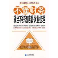 正版新书]不懂财务就当不好酒店餐饮业经理段远鸿 吴晶978780255