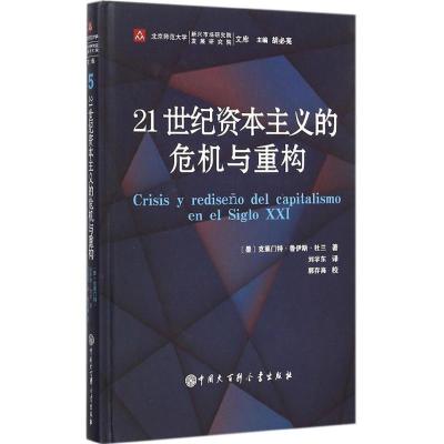 正版新书]21世纪资本主义的危机与重构克莱门特·鲁伊斯·杜兰9787