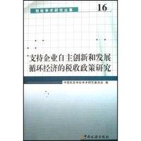 正版新书]支持企业自主创新和发展循环经济的税收政策研究/税收