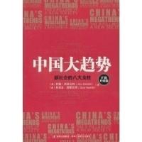 正版新书]中国大趋势--新社会的八大支柱(扩容升级版)(美)约翰·