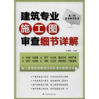 正版新书]建筑专业施工图审查细节详解石敬炜9787553722344