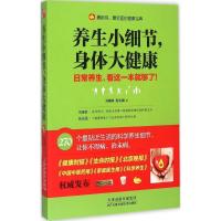 正版新书]养生小细节身体大健康刘春岭9787530899212