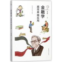 正版新书]金融学越简单越实用张卉妍9787511373748