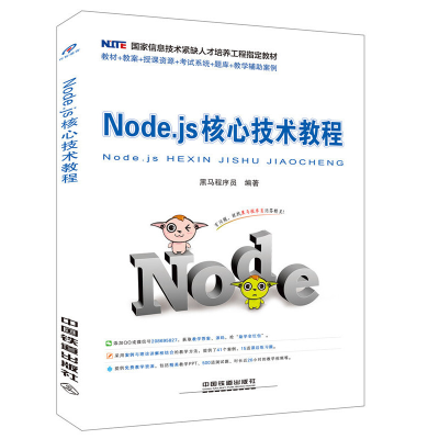 正版新书]Node.js核心技术教程(国家信息技术紧缺人才培养工程指