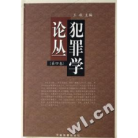 正版新书]犯罪学论丛(第4卷)王牧9787801855909