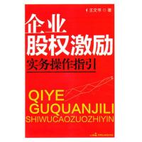 正版新书]企业股激励实务操作指引王文书9787802199347