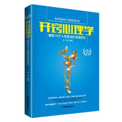 正版新书]开窍心理学:破除78个人性盲点的关键效应张弛编9787504