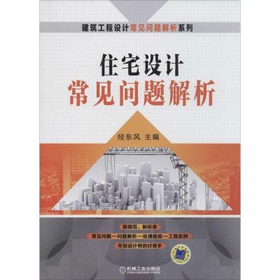 正版新书]住宅设计常见问题解析经东风9787111468691