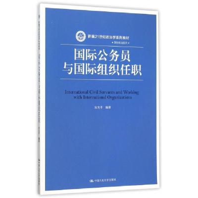 正版新书]国际公务员与国际组织任职(新编21世纪政治学系列教材)