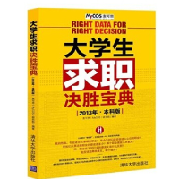 正版新书]2013年-大学生求职决胜宝典-本科版麦可思(MyCOS)研