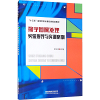 正版新书]数字图像处理实验指导与实训案例章9787113275372