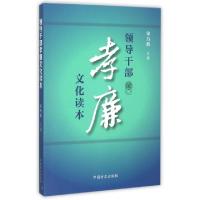 正版新书]领导干部孝廉文化读本宋乃裕9787517402145