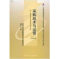 正版新书]采购战术与运营(课程代码3616)(2008年版)方惠97871112