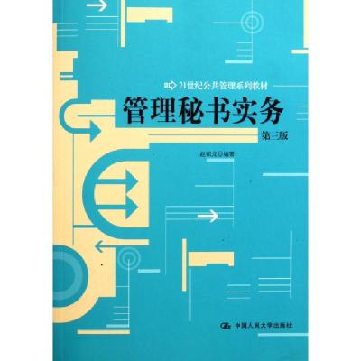 正版新书]管理秘书实务 第3版赵锁龙编著9787300142951