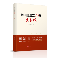 正版新书]新中国成立70年大家谈本书编写组 编9787010214412