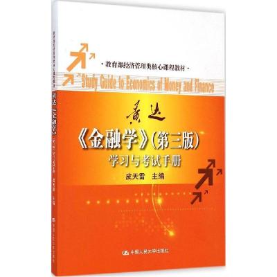 正版新书]金融学(第3版)学习与考试手册皮天雷9787300202600