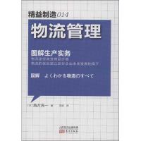 正版新书]精益制造014:物流管理角井亮一9787506060288