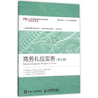 正版新书]商务礼仪实务(第2版)/孙金明孙金明9787115409867