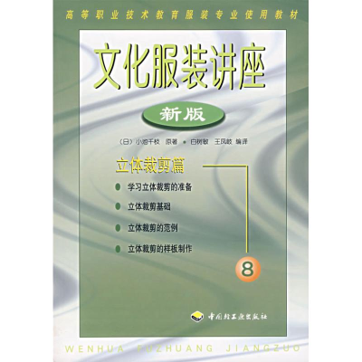 正版新书]立体裁剪篇(新版)文化服装讲座(8)//高等职业技术教育