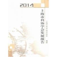 正版新书]上海市科协学会发展报告:2014上海市科学技术协会9787