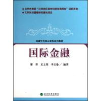 正版新书]国际金融谢群9787505895249