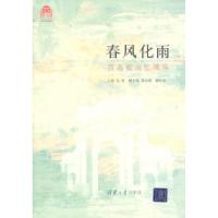 正版新书]春风化雨-百名校友忆清华孙哲9787302253495