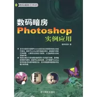 正版新书]数码摄影工作坊-数码暗房Photoshop实例应用新知互动97