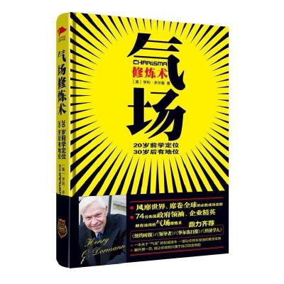 正版新书]气场修炼术-20岁前学定位.30岁后有地位(美)亨利·多尔