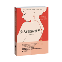 正版新书]女人的隐秘优势邱恒明9787539972213