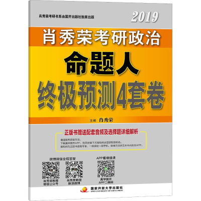 正版新书]肖秀荣考研政治命题人终极预测4套卷 2019肖秀荣978730