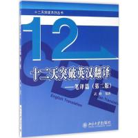 正版新书]十二天突破英汉翻译:笔译篇(第2版)武峰97873012801