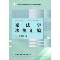 正版新书]宪法学法规汇编/教育部人才培养模式改革和开放教育试