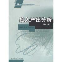 正版新书]投入产出分析(第2版)刘起运9787300133669