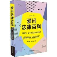 正版新书]爱问法律百科 商品房、二手房买卖必知200问刘卓妍9787