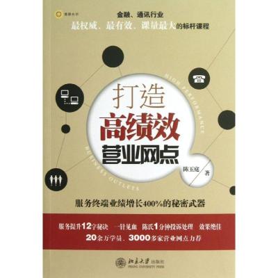 正版新书]打造高绩效营业网点:服务终端业绩增长400%的秘密武器