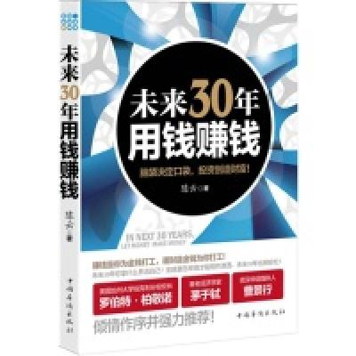 正版新书]未来30年,用钱赚钱陈云9787511317285