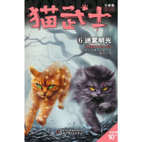 正版新书]猫武士七部曲破灭守则(6)——迷雾明光艾琳·亨特9787