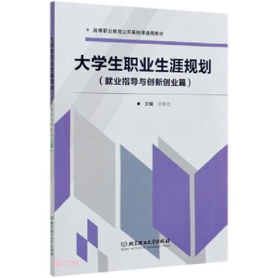 正版新书]大学生职业生涯规划(就业指导与创新创业篇高等职业教