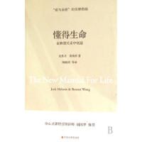 正版新书]懂得生命(在和谐关系中创造)麦基卓 黄焕祥97878070913