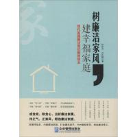 正版新书]树廉洁家风建幸福家庭:现代家属廉洁意识教育读本向亚